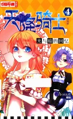 中国卡通 天降骑士 4 光与暗的回忆 漫画版