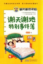 谢天谢地来啦 谢天谢地特别事件簿