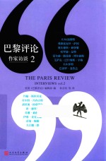 巴黎评论 作家访谈 2