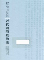 近代国际政治史