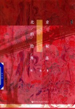 甲骨文丛书 北京的隐秘角落