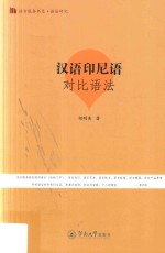 语言服务书系 汉语印尼语 对比语法