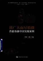 致广大而尽精微 普惠金融中国实践案例