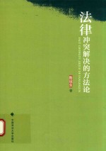 法律冲突解决的方法论