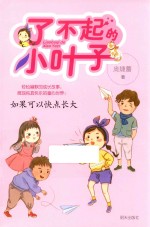 了不起的小叶子 如果可以快点长大