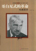 哥白尼式的革命 杜威哲学