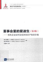 董事会里的爱迪生 领先企业如何实现其知识产权的价值 第2版