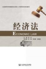 经济法