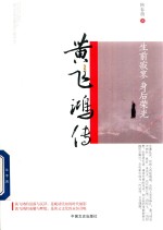 生前寂寥,身后荣光 黄飞鸿传