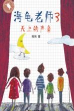 海龟老师 3 天上的声音