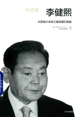 李健熙 从孤独少年到三星帝国引领者