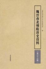 魏晋南北朝隋唐史资料 第36辑