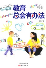 教育总会有办法