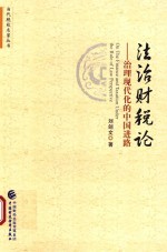 当代税收名家丛书 法治财税论