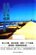 你若决定前行,全世界都将成为风景