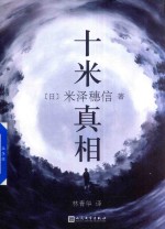 十米真相