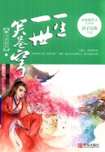 一生一世笑苍穹 5 与凤同归 上