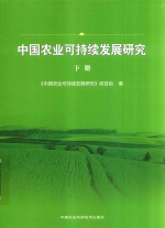 中国农业可持续发展研究 下