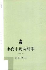 小说中国 古代小说与科举