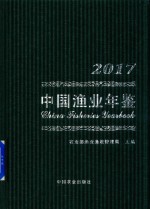2017中国渔业年鉴