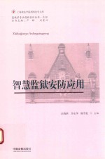 监狱学专业创新系列丛书 4 刑事法学文库 智慧监狱安防应用