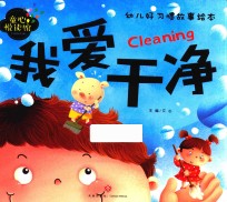 童心悦读馆 幼儿好习惯故事绘本 我爱干净