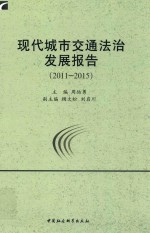 现代城市交通法治发展报告 2011-2015