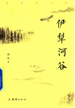 伊犁河谷