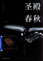 圣殿春秋 2
