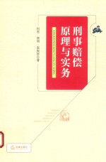 刑事赔偿原理与实务