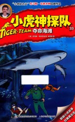 小虎神探队 33 夺命海滩