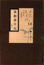 求恕斋日记 第18册