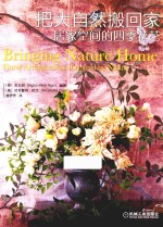 把大自然搬回家 居家空间的四季花艺