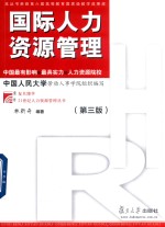 21世纪人力资源管理丛书 国际人力资源管理 第3版