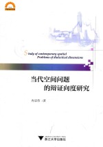 当代空间问题的辩证向度研究