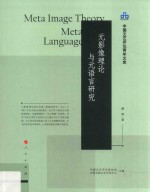 中国文艺评论青年文库 元影像理论与元语言研究