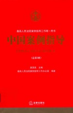 中国案例指导 总第5辑