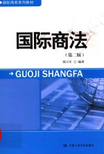 国际商务系列教材 国际商法 第2版