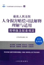 最高人民法院人身损害赔偿司法解释理解与适用  9  简明版及配套规定