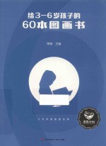给3-6岁孩子的60本图画书