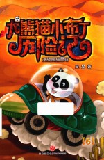大熊猫小布丁历险记 决战熊猫星球