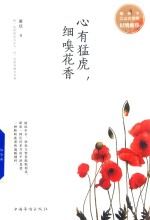 心有猛虎,细嗅花香