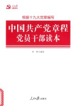中国共产党章程党员干部读本