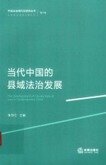 当代中国的县域法治发展