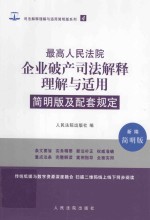 最高人民法院企业破产司法解释理解与适用 4 简明版及配套规定