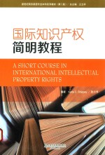 国际知识产权简明教程