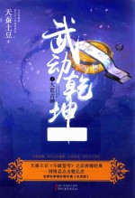 武动乾坤 4 大荒古碑
