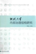 现代大学内部治理结构研究