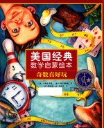 美国经典数学启蒙绘本 奇数真好玩