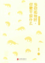 当你孤独时,你要干些什么